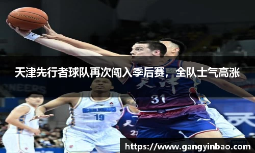 天津先行者球队再次闯入季后赛，全队士气高涨