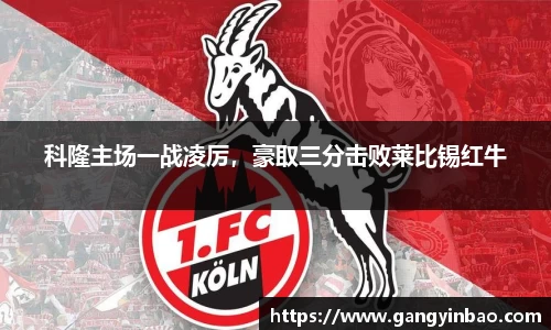 科隆主场一战凌厉，豪取三分击败莱比锡红牛