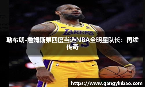 勒布朗-詹姆斯第四度当选NBA全明星队长：再续传奇