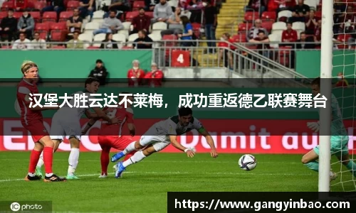 汉堡大胜云达不莱梅，成功重返德乙联赛舞台