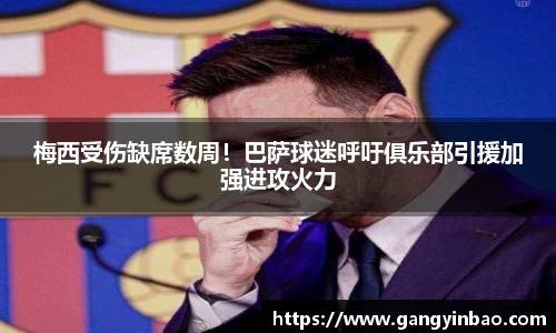 梅西受伤缺席数周！巴萨球迷呼吁俱乐部引援加强进攻火力