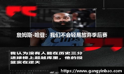 詹姆斯-哈登：我们不会轻易放弃季后赛