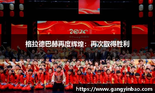 格拉德巴赫再度辉煌：再次取得胜利