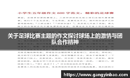 关于足球比赛主题的作文探讨球场上的激情与团队合作精神