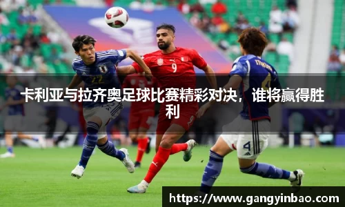 卡利亚与拉齐奥足球比赛精彩对决，谁将赢得胜利