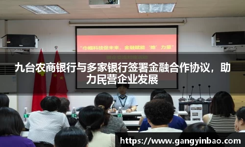 九台农商银行与多家银行签署金融合作协议，助力民营企业发展