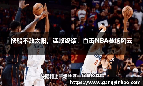 快船不敌太阳，连败终结：直击NBA赛场风云