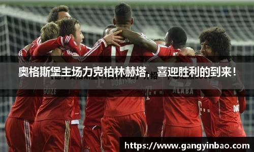 奥格斯堡主场力克柏林赫塔，喜迎胜利的到来！