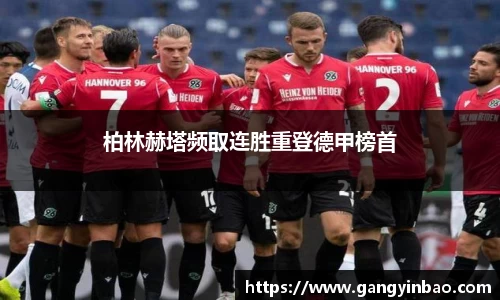 柏林赫塔频取连胜重登德甲榜首