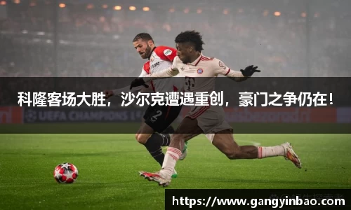 科隆客场大胜，沙尔克遭遇重创，豪门之争仍在！