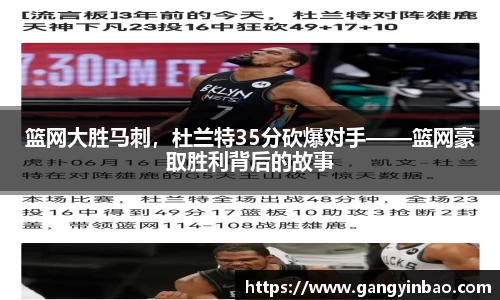 篮网大胜马刺，杜兰特35分砍爆对手——篮网豪取胜利背后的故事