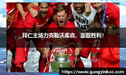 拜仁主场力克勒沃库森，豪取胜利！