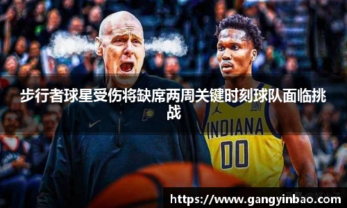 步行者球星受伤将缺席两周关键时刻球队面临挑战
