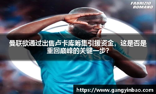 曼联欲通过出售卢卡库筹集引援资金，这是否是重回巅峰的关键一步？