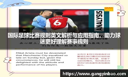 国际足球比赛规则英文解析与应用指南，助力球迷更好理解赛事规则