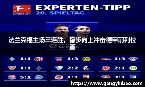 法兰克福主场三连胜，稳步向上冲击德甲前列位置