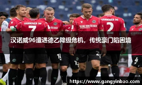 汉诺威96遭遇德乙降级危机，传统豪门陷困境