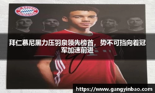 拜仁慕尼黑力压羽泉领先榜首，势不可挡向着冠军加速前进