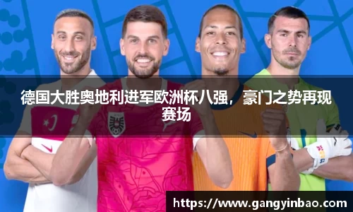 德国大胜奥地利进军欧洲杯八强，豪门之势再现赛场