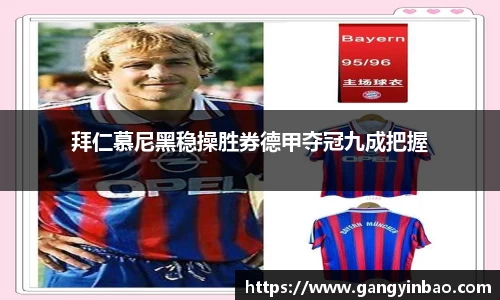 拜仁慕尼黑稳操胜券德甲夺冠九成把握