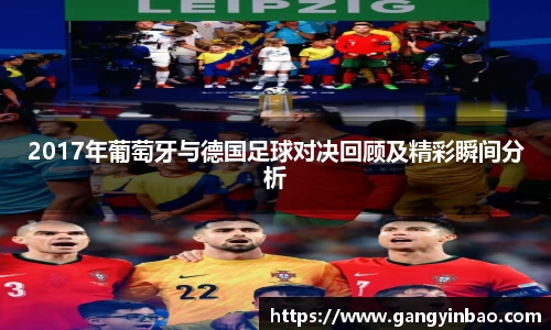 2017年葡萄牙与德国足球对决回顾及精彩瞬间分析