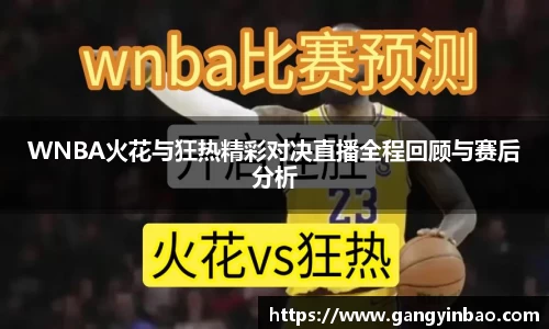 WNBA火花与狂热精彩对决直播全程回顾与赛后分析