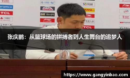 张庆鹏：从篮球场的拼搏者到人生舞台的追梦人