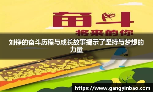 刘铮的奋斗历程与成长故事揭示了坚持与梦想的力量