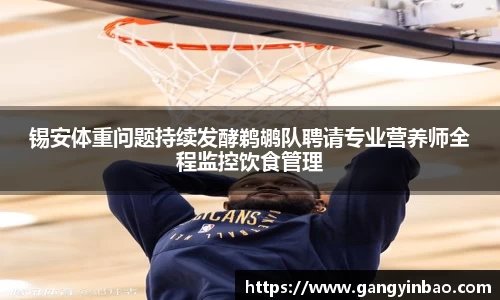 锡安体重问题持续发酵鹈鹕队聘请专业营养师全程监控饮食管理