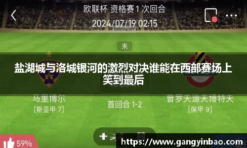 盐湖城与洛城银河的激烈对决谁能在西部赛场上笑到最后