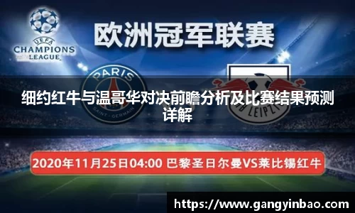 细约红牛与温哥华对决前瞻分析及比赛结果预测详解