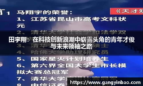 田宇翔：在科技创新浪潮中崭露头角的青年才俊与未来领袖之路