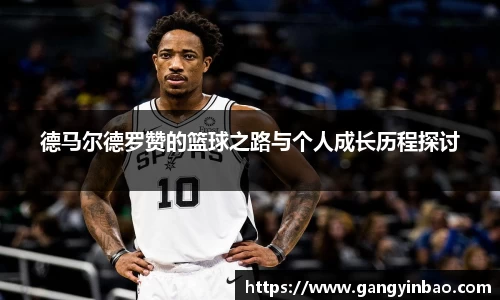 德马尔德罗赞的篮球之路与个人成长历程探讨