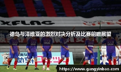 德岛与泽维亚的激烈对决分析及比赛前瞻展望