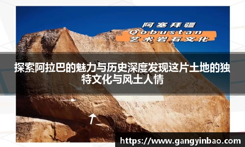 探索阿拉巴的魅力与历史深度发现这片土地的独特文化与风土人情