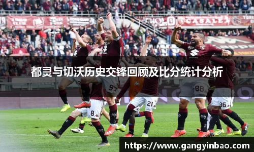 都灵与切沃历史交锋回顾及比分统计分析