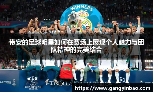 带安的足球明星如何在赛场上展现个人魅力与团队精神的完美结合